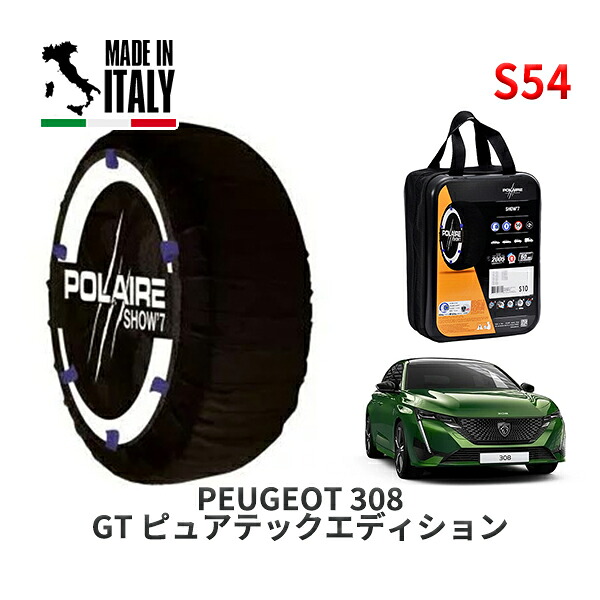 POLAIRE 正規品 スノーソックス S54 イタリア製 スノーチェーン Show'7 プジョー 308 ＧＴ ピュアテックエディション / P51HN05 225/40R18