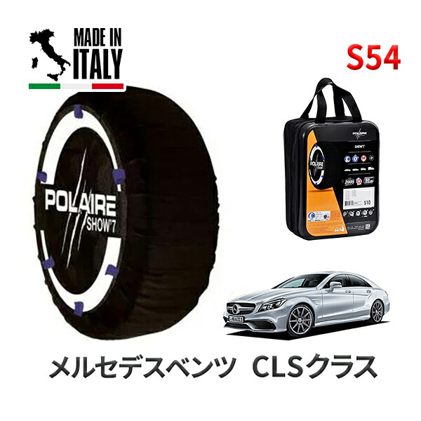 POLAIRE 正規品 スノーソックス S54 イタリア製 スノーチェーン Show'7 メルセデスベンツ CLSクラス / 218375 タイヤサイズ： 225/35R19 インチ用 7,300円
