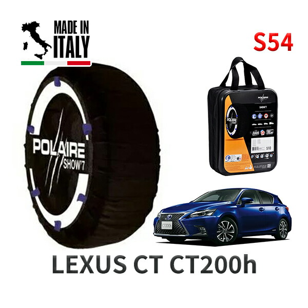 POLAIRE 正規品 スノーソックス S54 イタリア製 スノーチェーン Show'7 レクサス CT ＣＴ２００ｈ / ZWA10 195/65R15