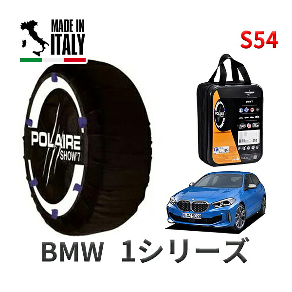 POLAIRE 正規品 スノーソックス S54 イタリア製 スノーチェーン Show'7 BMW 1シリーズ F52 / 7M20 タイヤサイズ： 225/40R18 インチ用