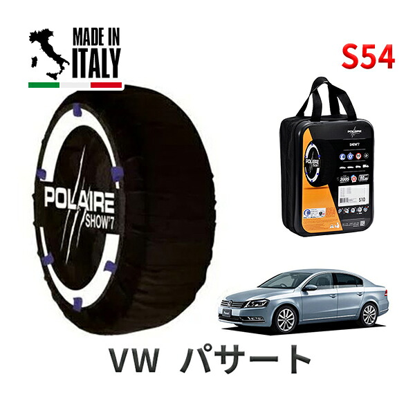 POLAIRE 正規品 スノーソックス S54 イタリア製 スノーチェーン Show'7 フォルクスワーゲン パサート / 3CCAX タイヤサイズ： 235/45R17 インチ用