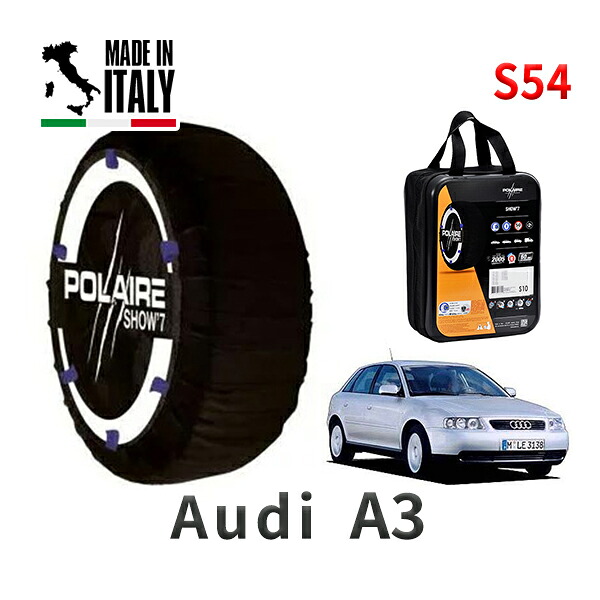 POLAIRE 正規品 スノーソックス S54 イタリア製 スノーチェーン Show'7 アウディ A3 / 8LAPG タイヤサイズ： 195/65R15