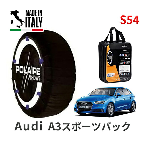POLAIRE 正規品 スノーソックス S54 イタリア製 スノーチェーン Show'7 アウディ A3スポーツバック / 8VCXS タイヤサイズ： 225/40R18