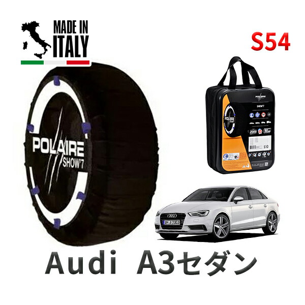 POLAIRE 正規品 スノーソックス S54 イタリア製 スノーチェーン Show'7 アウディ A3セダン / 8VCXSL タイヤサイズ： 225/40R18