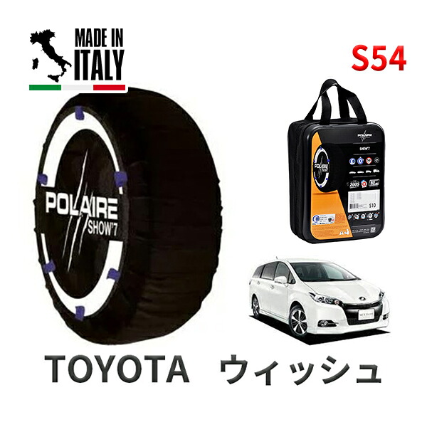 POLAIRE 正規品 スノーソックス S54 イタリア製 スノーチェーン Show'7 トヨタ ウィッシュ / ZGE25W タイヤサイズ： 195/65R15