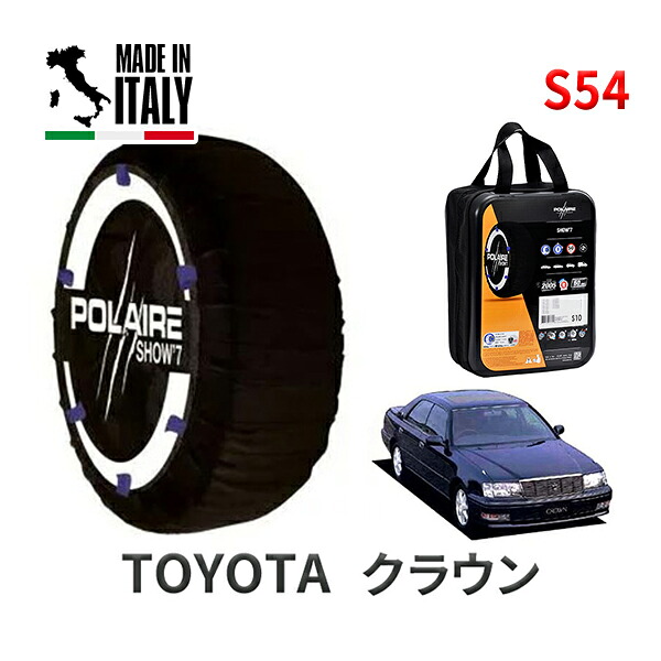 POLAIRE 正規品 スノーソックス S54 イタリア製 スノーチェーン Show'7 トヨタ クラウン / JZS151 タイヤサイズ： 215/55R16