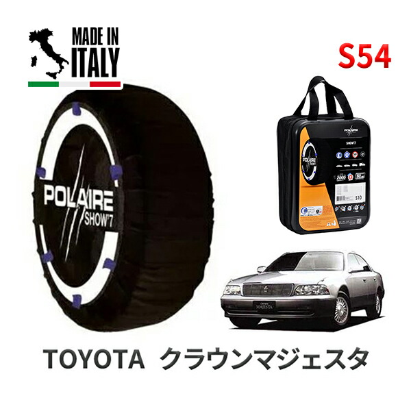 POLAIRE 正規品 スノーソックス S54 イタリア製 スノーチェーン Show'7 トヨタ クラウンマジェスタ / UZS143 タイヤサイズ： 215/60R15