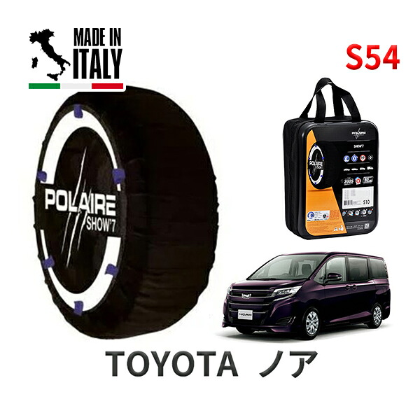 POLAIRE 正規品 スノーソックス S54 イタリア製 スノーチェーン Show'7 トヨタ ノア / ZRR80G タイヤサイズ： 195/65R15