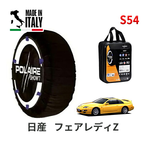 POLAIRE 正規品 スノーソックス S54 イタリア製 スノーチェーン Show'7 日産 ニッサン フェアレディZ / HGZ31 タイヤサイズ： 215/60R15
