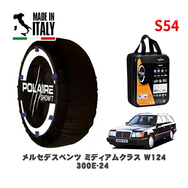 POLAIRE 正規品 スノーソックス S54 イタリア製 スノーチェーン Show'7 メルセデスベンツ ミディアムクラス (W124)3 22 / 124031 タイヤサイズ: 195/65R15 15インチ用