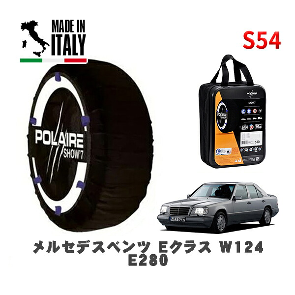 POLAIRE 正規品 スノーソックス S54 イタリア製 スノーチェーン Show'7 メルセデスベンツ Ｅクラス (W124)Ｅ２８０ / 124028 195/65R15 15インチ用