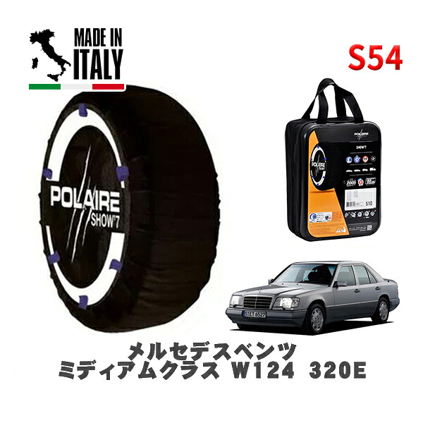 POLAIRE 正規品 スノーソックス S54 イタリア製 スノーチェーン Show'7 メルセデスベンツ ミディアムクラス (W124)３２０Ｅ / 124032 タイヤサイズ: 195/65R15 15インチ用
