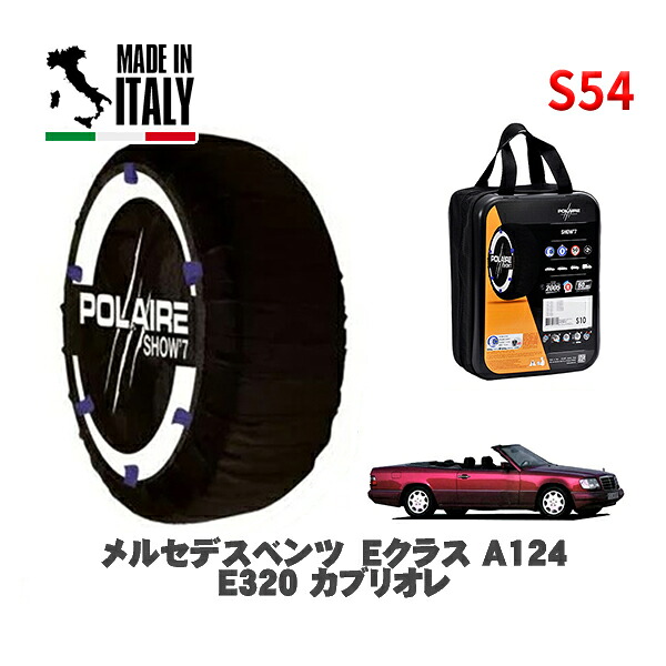 POLAIRE 正規品 スノーソックス S54 イタリア製 スノーチェーン Show'7 メルセデスベンツ Ｅクラス (A124)Ｅ３２０ カブリオレ / 124066 195/65R15 15インチ用