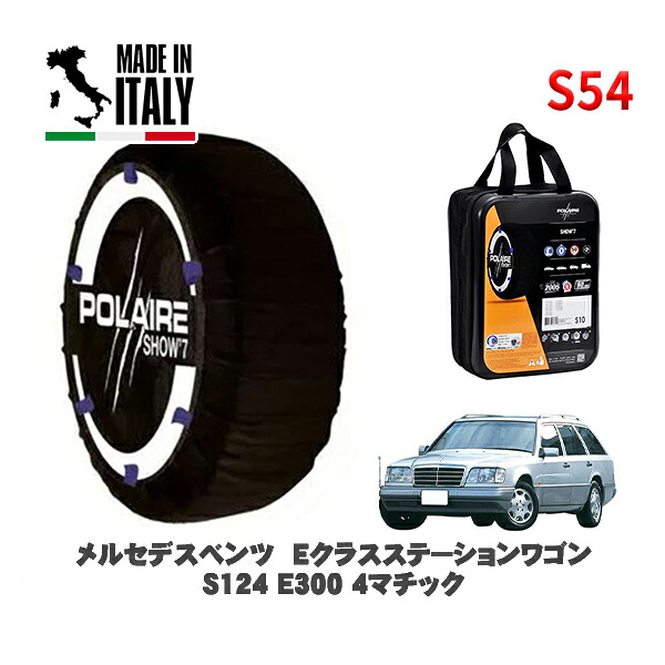 POLAIRE 正規品 スノーソックス S54 イタリア製 スノーチェーン Show'7 メルセデスベンツ Ｅクラスステーションワゴン (S124)Ｅ３００ ４マチック / 124290 195/65R15 15インチ用
