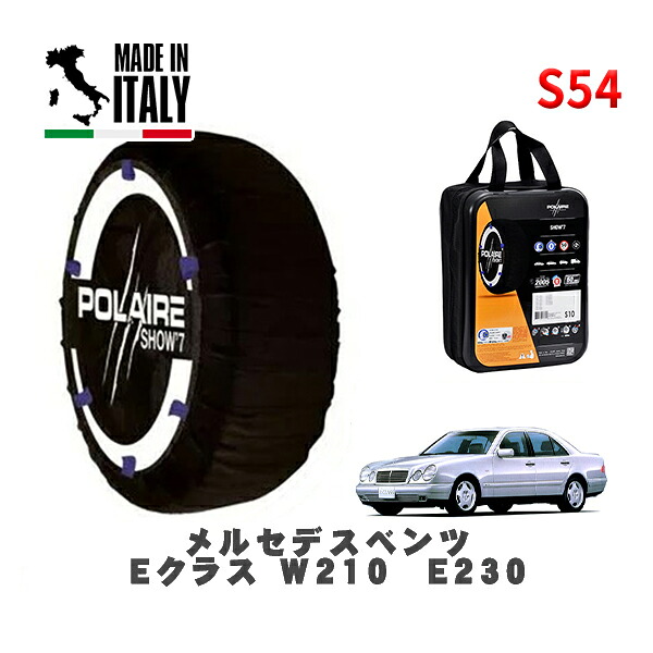 POLAIRE 正規品 スノーソックス S54 イタリア製 スノーチェーン Show'7 メルセデスベンツ Ｅクラス (W210)Ｅ２３０ / 210037 195/65R15 15インチ用