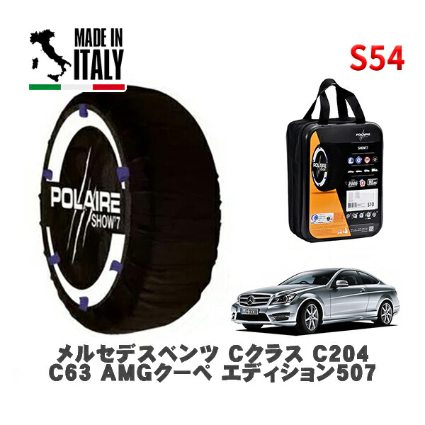 POLAIRE 正規品 スノーソックス S54 イタリア製 スノーチェーン Show'7 メルセデスベンツ Ｃクラス (C204)Ｃ６３ ＡＭＧクーペ エディション５０７ / 204507 255/30R19 19インチ用