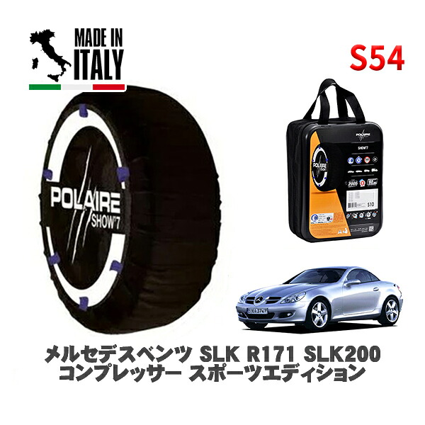 POLAIRE 正規品 スノーソックス S54 イタリア製 スノーチェーン Show'7 メルセデスベンツ ＳＬＫ (R171)ＳＬＫ２００コンプレッサー スポーツエディション / 171442 225/40R18 18インチ用