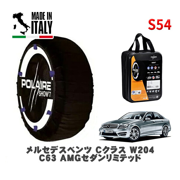POLAIRE 正規品 スノーソックス S54 イタリア製 スノーチェーン Show'7 メルセデスベンツ Ｃクラス (W204)Ｃ６３ ＡＭＧセダンリミテッド / 204077 255/30R19 19インチ用