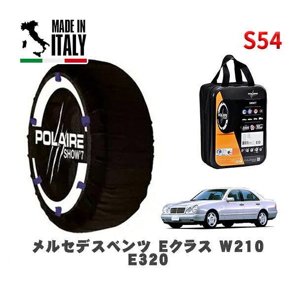 POLAIRE 正規品 スノーソックス S54 イタリア製 スノーチェーン Show'7 メルセデスベンツ Ｅクラス (W210)Ｅ３２０ / 210065 215/55R16 16インチ用 7,400円