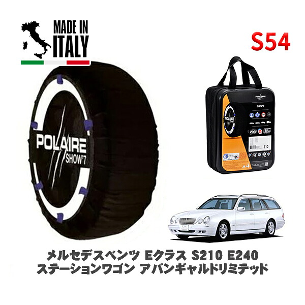 POLAIRE 正規品 スノーソックス S54 イタリア製 スノーチェーン Show'7 メルセデスベンツ Ｅクラスステーションワゴン (S210)Ｅ２４０ ステーションワゴン アバンギャルドリミテッド / 210262 215/55R16 16インチ用