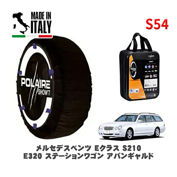 POLAIRE 正規品 スノーソックス S54 イタリア製 スノーチェーン Show'7 メルセデスベンツ Ｅクラスステーションワゴン (S210)Ｅ３２０ ステーションワゴン アバンギャルド / 210265 215/55R16 16インチ用