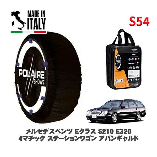POLAIRE 正規品 スノーソックス S54 イタリア製 スノーチェーン Show'7 メルセデスベンツ Ｅクラスステーションワゴン (S210)Ｅ３２０ ４マチック ステーションワゴン アバンギャルド / 210282 215/55R16 16インチ用