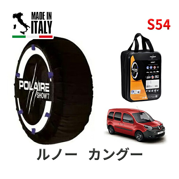 POLAIRE 正規品 スノーソックス S54 イタリア製 スノーチェーン Show'7 ルノー カングー / WKK9K タイヤサイズ： 195/65R15