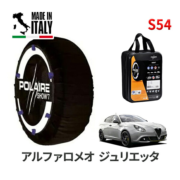 POLAIRE 正規品 スノーソックス S54 イタリア製 スノーチェーン Show'7 アルファロメオ ジュリエッタ / 94018P タイヤサイズ： 225/40R18
