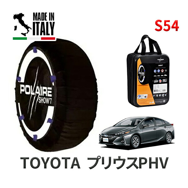 POLAIRE 正規品 スノーソックス S54 イタリア製 スノーチェーン Show'7 トヨタ プリウスPHV / ZVW52 タイヤサイズ： 195/65R15