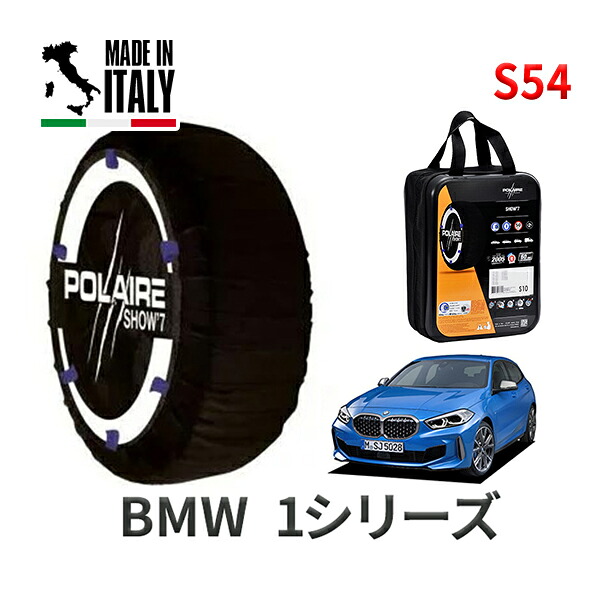 POLAIRE 正規品 スノーソックス S54 イタリア製 スノーチェーン Show'7 BMW 1シリーズ / 7M20 タイヤサイズ： 225/40R18
