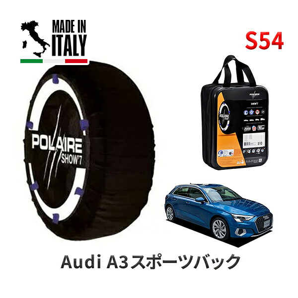 POLAIRE 正規品 スノーソックス S54 イタリア製 スノーチェーン Show'7 アウディ A3スポーツバック / GYDLA タイヤサイズ： 225/40R18