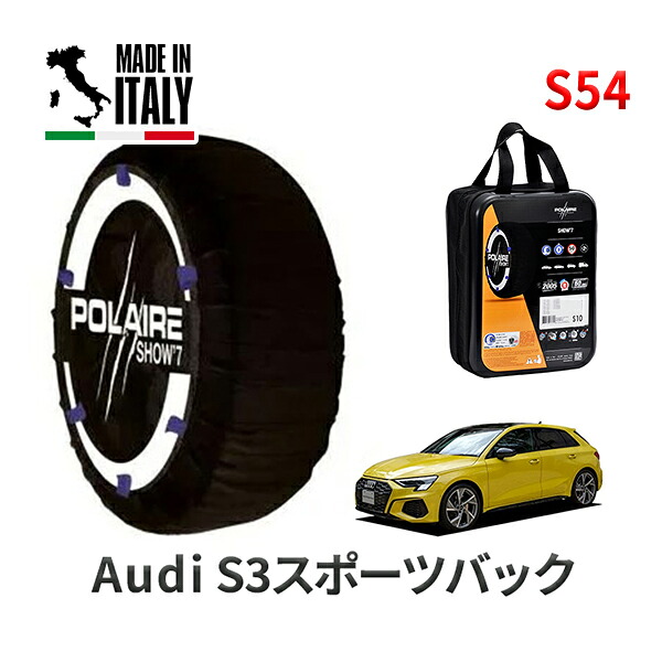 POLAIRE 正規品 スノーソックス S54 イタリア製 スノーチェーン Show'7 アウディ S3スポーツバック / GYDNFF タイヤサイズ： 225/40R18