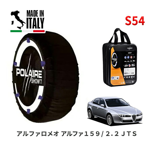 POLAIRE 正規品 スノーソックス S54 イタリア製 スノーチェーン Show'7 アルファロメオ アルファ１５９/２．２ ＪＴＳ / 93922 215/55R16