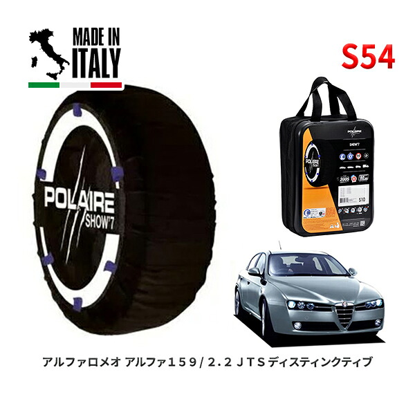 POLAIRE 正規品 スノーソックス S54 イタリア製 スノーチェーン Show'7 アルファロメオ アルファ１５９/２．２ ＪＴＳ / 93922 215/55R16