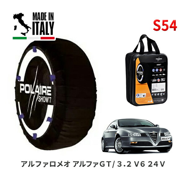 POLAIRE 正規品 スノーソックス S54 イタリア製 スノーチェーン Show'7 アルファロメオ アルファＧＴ/３．２ Ｖ６ ２４Ｖ / 93732L タイヤサイズ： 225/40R18