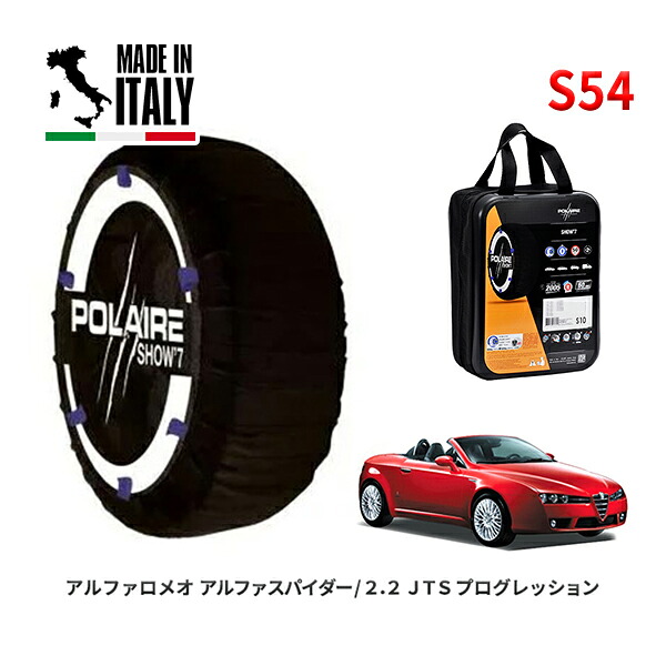 POLAIRE 正規品 スノーソックス S54 イタリア製 スノーチェーン Show'7 アルファロメオ アルファスパイダー/２．２ ＪＴＳ / 93922S 215/55R16