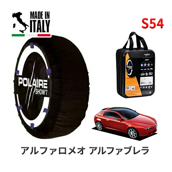 POLAIRE 正規品 スノーソックス S54 イタリア製 スノーチェーン Show'7 アルファロメオ アルファブレラ/２．２ ＪＴＳ / 93922S 215/55R16