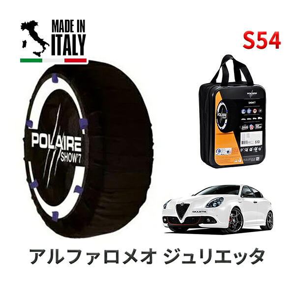 POLAIRE 正規品 スノーソックス S54 イタリア製 スノーチェーン Show'7 アルファロメオ ジュリエッタ/ヴェローチェ / 940181 225/40R18