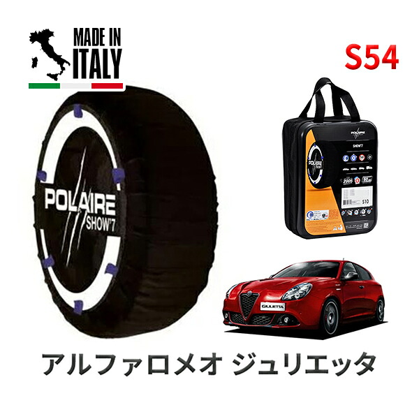 POLAIRE 正規品 スノーソックス S54 イタリア製 スノーチェーン Show'7 アルファロメオ ジュリエッタ/ヴェローチェ １７５０ ＴＢＩ / 94018P 225/40R18