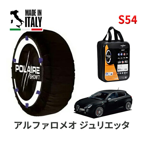 POLAIRE 正規品 スノーソックス S54 イタリア製 スノーチェーン Show'7 アルファロメオ ジュリエッタ/クアドリフォリオ ヴェルデ / 94018 225/40R18