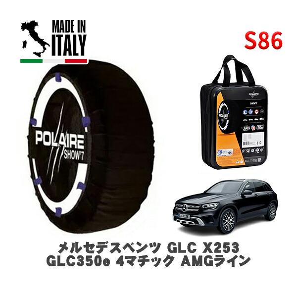 POLAIRE 正規品 スノーソックス S86 イタリア製 スノーチェーン Show'7 メルセデスベンツ ＧＬＣ (X253)ＧＬＣ３５０ｅ ４マチック ＡＭＧライン / 253953 255/45R20 20インチ用