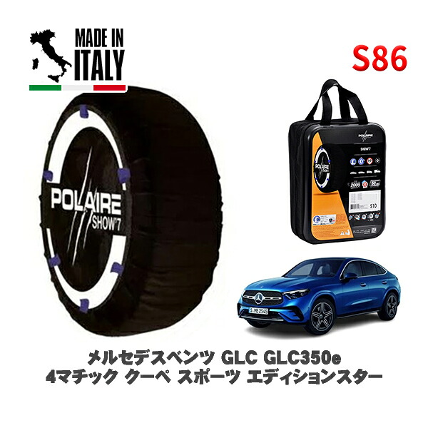 POLAIRE 正規品 スノーソックス S86 イタリア製 スノーチェーン Show'7 メルセデスベンツ ＧＬＣＧＬＣ３５０ｅ ４マチック クーペ スポーツ エディションスター / 254356 255/45R20 20インチ用