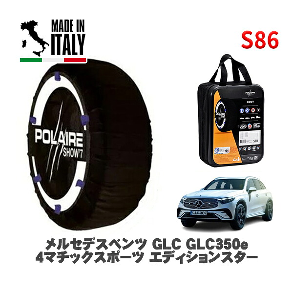 POLAIRE 正規品 スノーソックス S86 イタリア製 スノーチェーン Show'7 メルセデスベンツ ＧＬＣＧＬＣ３５０ｅ ４マチックスポーツ エディションスター / 254656 255/45R20 20インチ用