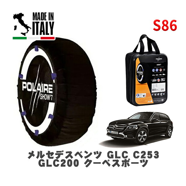 POLAIRE 正規品 スノーソックス S86 イタリア製 スノーチェーン Show'7 メルセデスベンツ ＧＬＣ (C253)ＧＬＣ２００ クーペスポーツ / 253342C 255/50R19 19インチ用