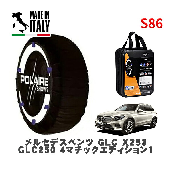 POLAIRE 正規品 スノーソックス S86 イタリア製 スノーチェーン Show'7 メルセデスベンツ ＧＬＣ (X253)ＧＬＣ２５０ ４マチックエディション１ / 253946C 255/45R20 20インチ用