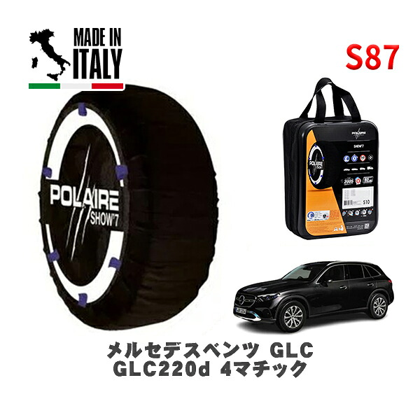 POLAIRE 正規品 スノーソックス S87 イタリア製 スノーチェーン Show'7 メルセデスベンツ ＧＬＣＧＬＣ２２０ｄ ４マチック / 254605C 235/60R18 18インチ用