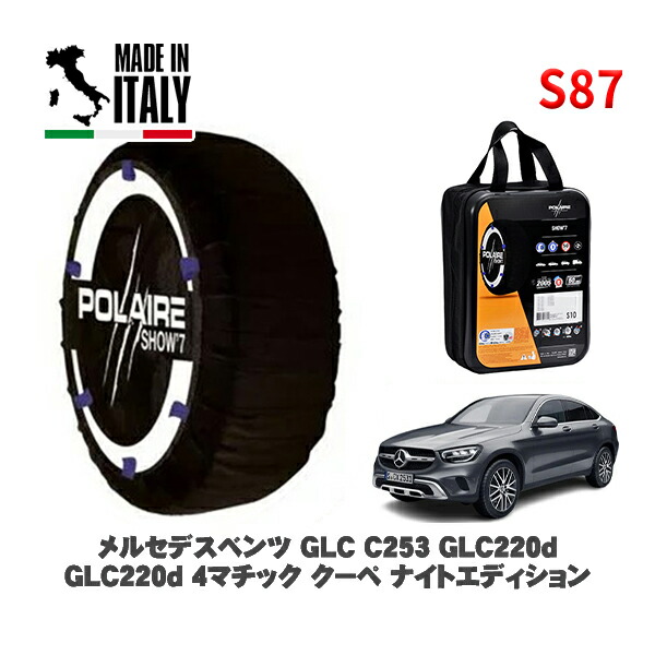 POLAIRE 正規品 スノーソックス S87 イタリア製 スノーチェーン Show'7 メルセデスベンツ ＧＬＣ (C253)ＧＬＣ２２０ｄ ４マチック クーペ ナイトエディション / 253315C 235/55R19 19インチ用