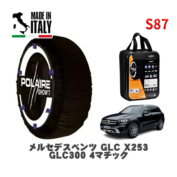 POLAIRE 正規品 スノーソックス S87 イタリア製 スノーチェーン Show'7 メルセデスベンツ GLC (X253)GLC300 4マチック / 253984 235/55R19 19インチ用