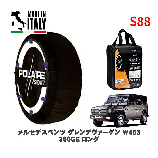 POLAIRE 正規品 スノーソックス S88 イタリア製 スノーチェーン Show'7 メルセデスベンツ ゲレンデヴァーゲン (W463)３００ＧＥ ロング / 463228 タイヤサイズ: 255/75R15 15インチ用