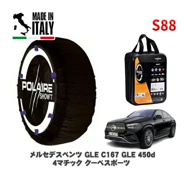 POLAIRE 正規品 スノーソックス S88 イタリア製 スノーチェーン Show'7 メルセデスベンツ ＧＬＥ (C167)ＧＬＥ４５０ｄ ４マチック クーペスポーツ / 167333 275/45R21 21インチ用